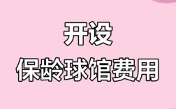 开一家保龄球馆，具体投资要多少钱？