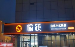 投资愉筷快餐需要多少资金？