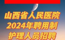 山西哪些医院在招护士？
