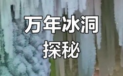 山西宁武万年冰洞与火山如何共存？
