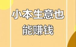 明年小本生意，投什么能稳赚？