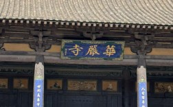 山西五台山华严寺住持是谁？