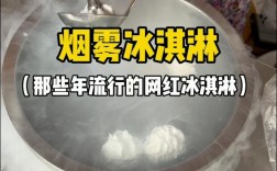 冒烟冰淇淋投资成本多少？