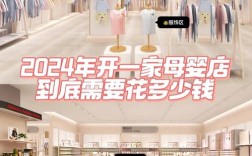 农村母婴店投资多少才够？