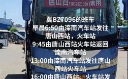 唐山西站到滦县火车时刻表？