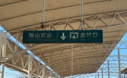 瓦房店西到鞍山西高铁何时开通？