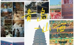 山西去青岛自驾游攻略有哪些必打卡路线？