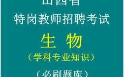 山西特岗生物2010年考了什么？
