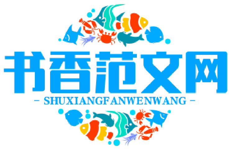 书香范文网
