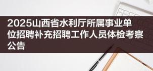 2025山西移动校园招聘体俭通知有何具体内容?-图3 2025山西移动校园招聘体俭通知有何具体内容?-图3