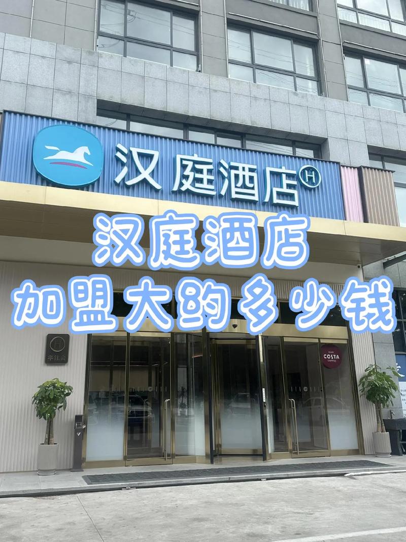 汉庭酒店加盟总投资具体要多少钱？-图3