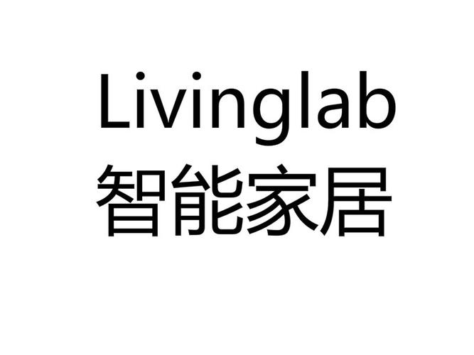 LivingLab投资成本究竟需多少？-图1