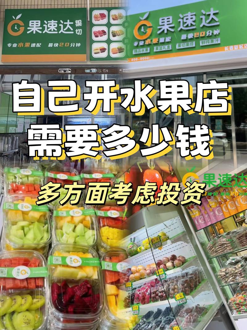 水果店投资成本具体要多少？-图3