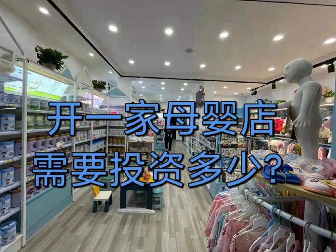 开母婴店要投多少钱?-图2 开母婴店要投多少钱?-图2