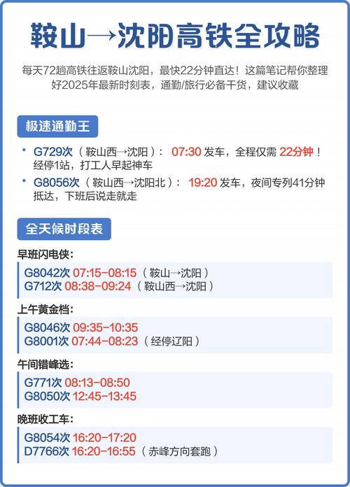 沈阳北到鞍山西高铁时刻表几点有车?-图1 沈阳北到鞍山西高铁时刻表几点有车?-图1