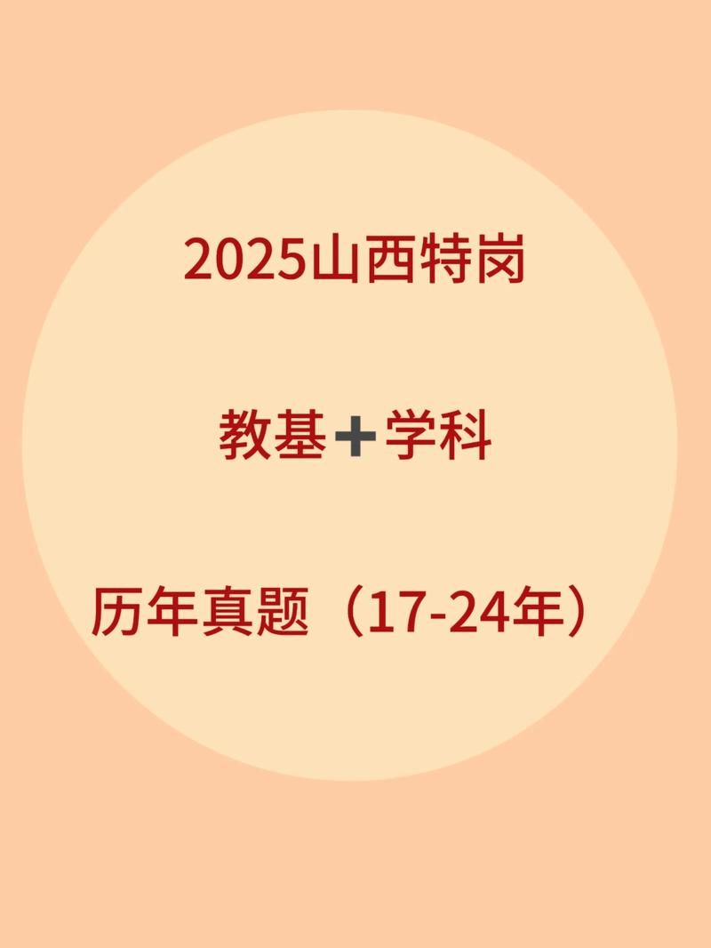 2025山西特岗语文贴吧有何备考新动态?-图2 2025山西特岗语文贴吧有何备考新动态?-图2