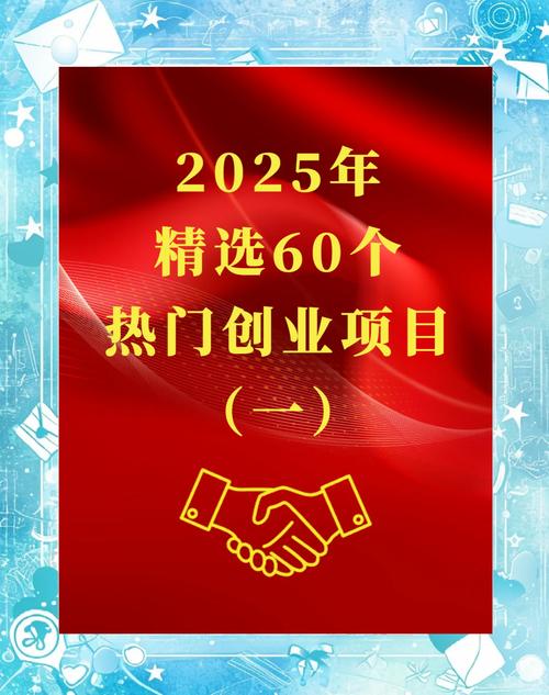 2025年投资创业，哪些项目最值得入局？-图2