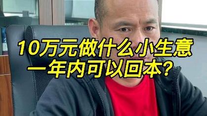 10万投资选什么生意稳赚？-图1