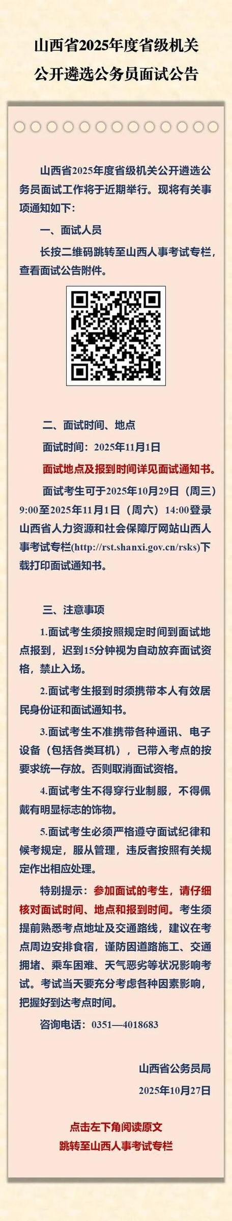 2025山西特岗面试公告-图1