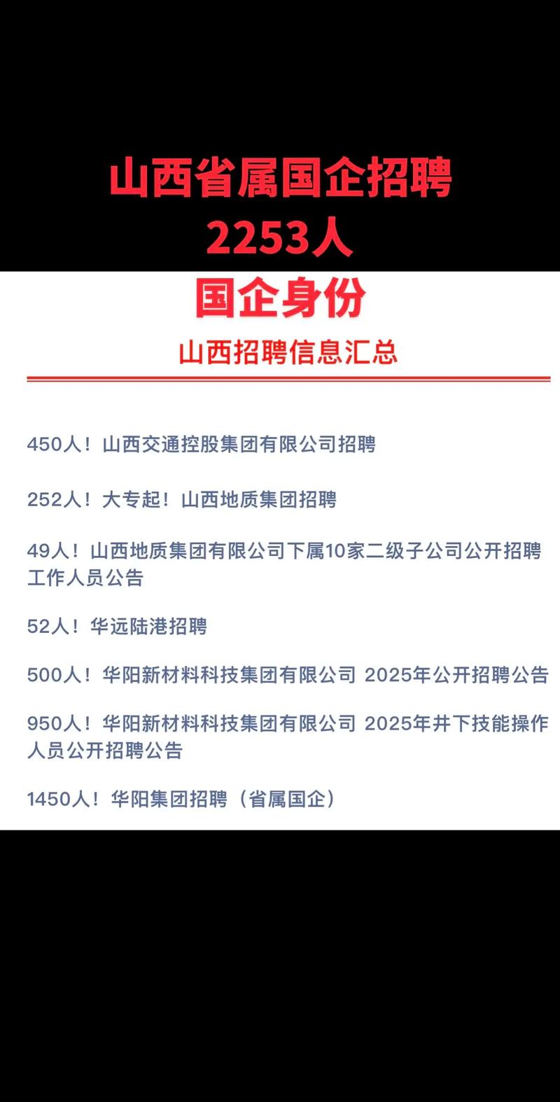 2025山西国企招聘何时启动？有何岗位要求？-图1