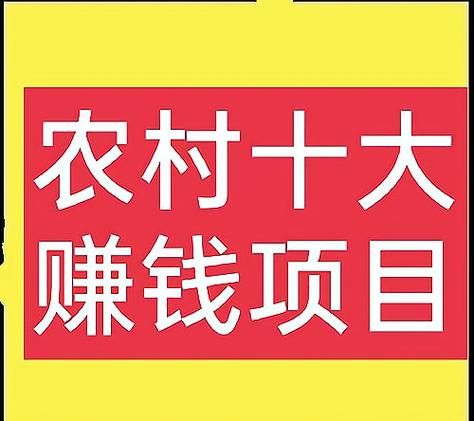 农村创业好项目，投资如何选？-图1