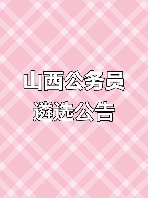 2025山西遴选何时出？公告内容有哪些变化？-图3