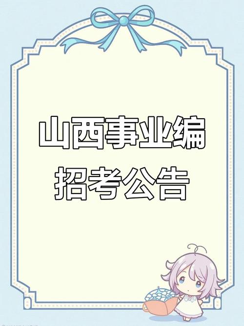 2025山西企事业招聘何时启动？-图2