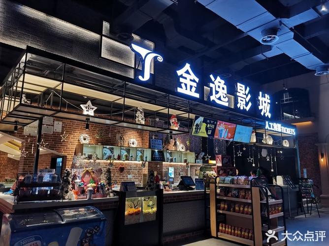 金逸国际影城鞍山西道店,营业时间是什么?-图3 金逸国际影城鞍山西道店,营业时间是什么?-图3