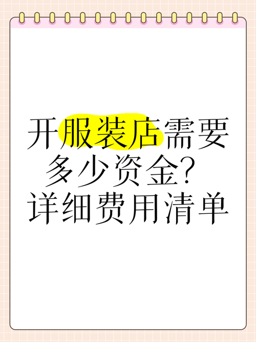 开服装店投资多少才够用？-图2