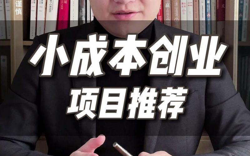 小成本创业项目，如何选才能稳赚不赔？-图3