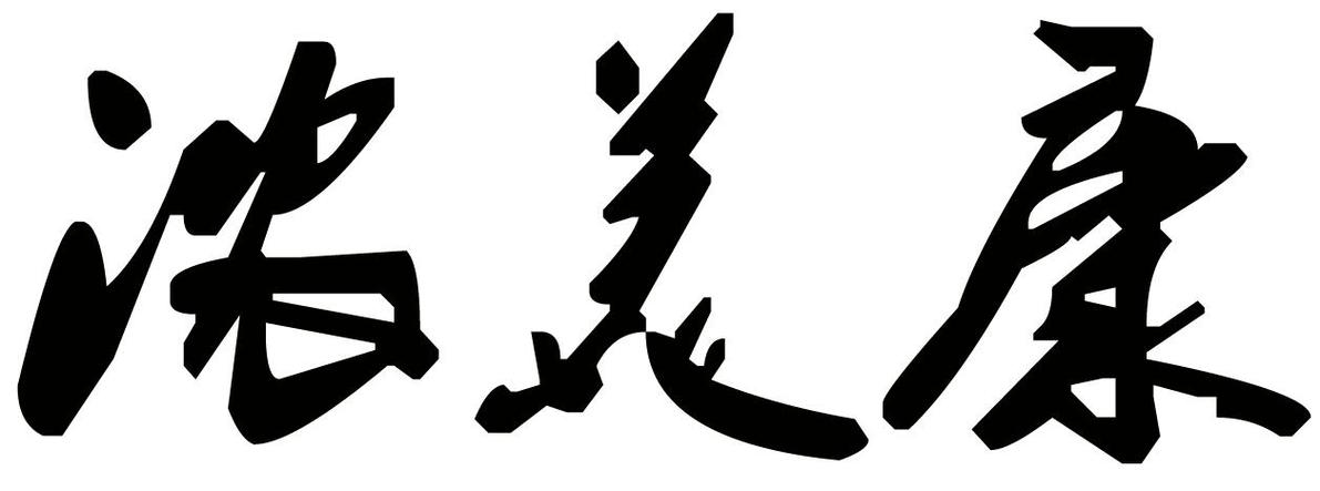 广州麦琪尔投资有限公司-图3