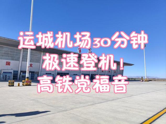 天津到运城机票多少钱？-图2