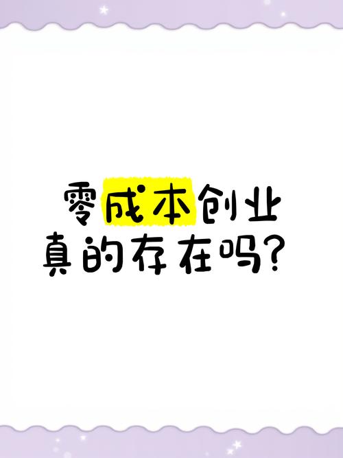今年投资零成本加盟，真能挣钱吗？-图2