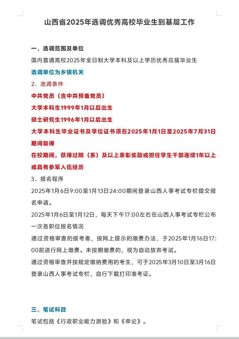 2025年山西选调村官-图1