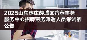 山西殡葬2025招聘有何新变化或要求？-图3