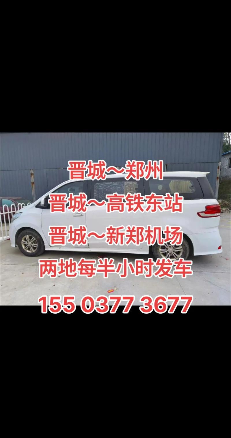 山西晋城到郑州大巴时刻表票价多少？-图1