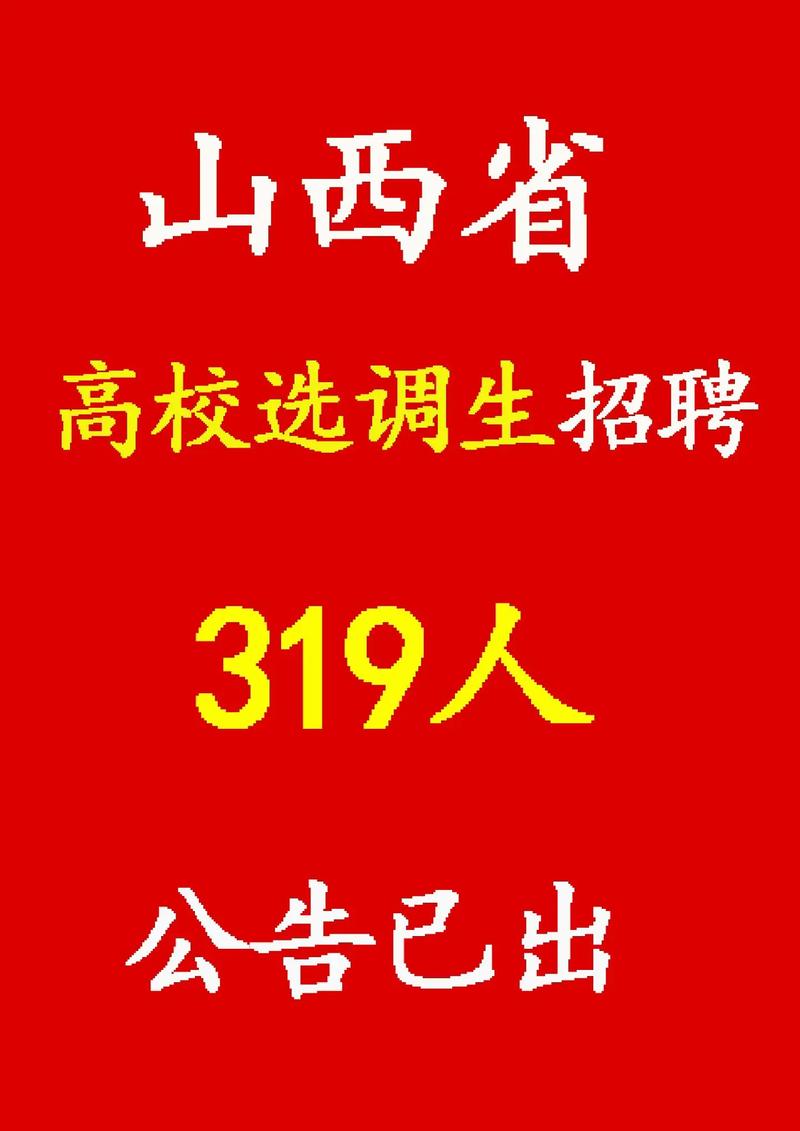 2025山西选聘选调何时启动？-图1