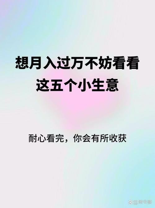 去年小本投资，哪些买卖能稳赚不赔？-图1