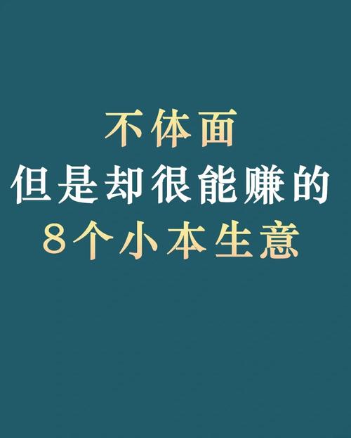 小本投资如今有哪些好买卖能致富?-图1 小本投资如今有哪些好买卖能致富?-图1