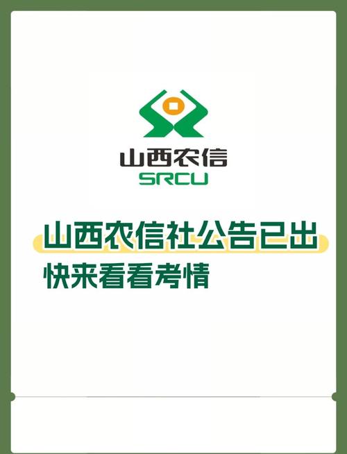2025山西农信社录取何时开始?-图1 2025山西农信社录取何时开始?-图1