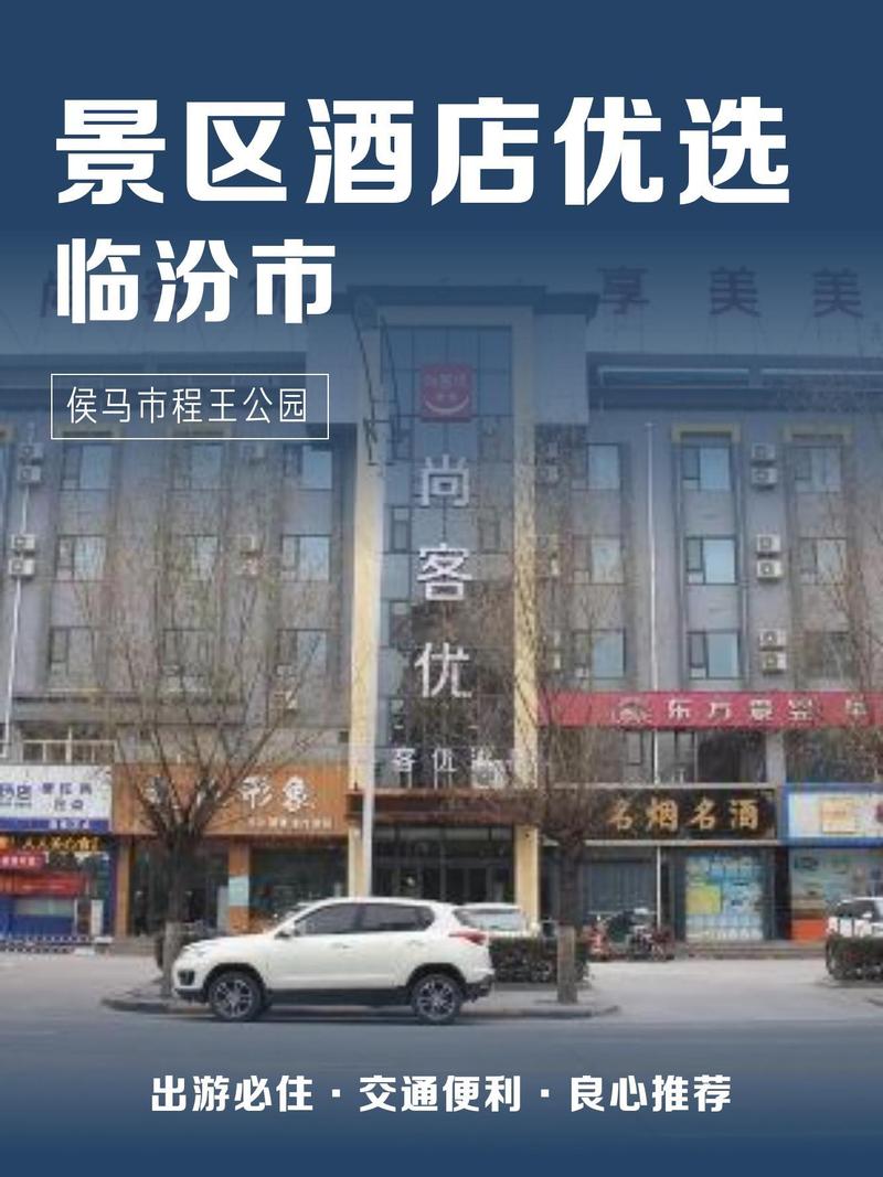 山西侯马市哪家酒店更值得住？-图1