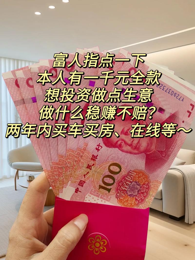千元投资,真能撬动收益吗?-图1 千元投资,真能撬动收益吗?-图1