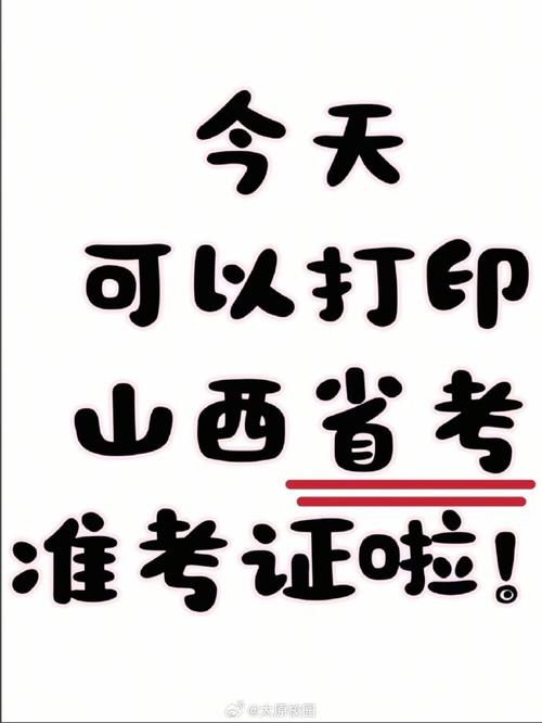 2025山西省直准考证何时打印?-图1 2025山西省直准考证何时打印?-图1