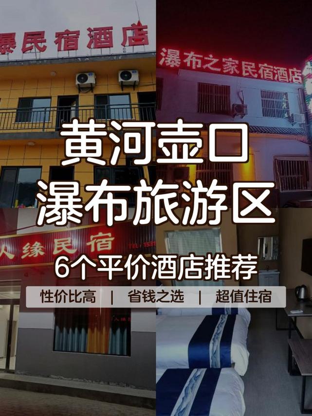 山西吉县壶口瀑布附近哪里住宿好？-图1