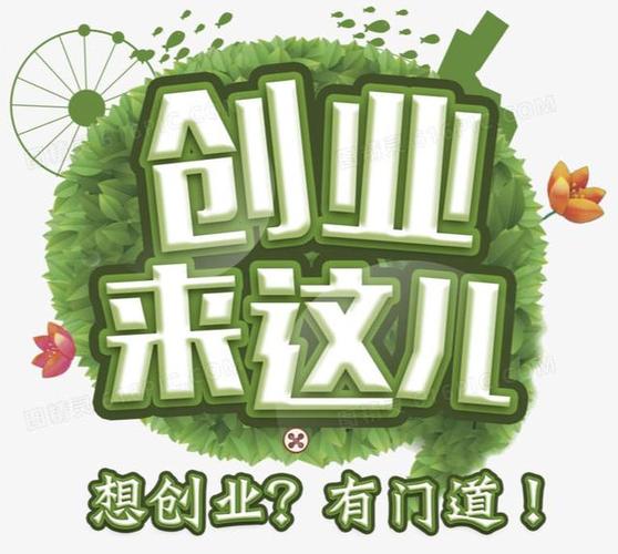 代理零投资创业，真有靠谱的好点子吗？-图3