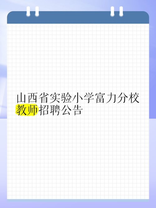 山西省实验小学教师招聘有何要求？-图1