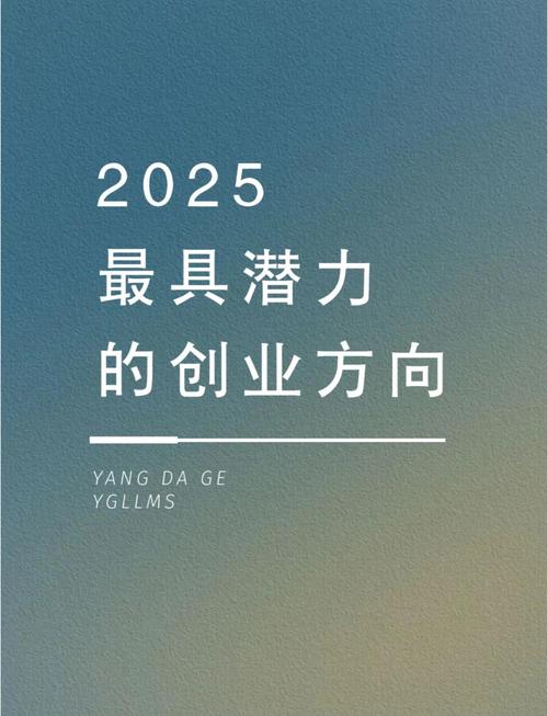 2025年哪些投资创业商机最值得抓住？-图1