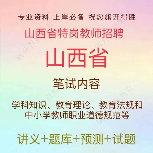 山西特岗教师招聘考试考什么?-图3 山西特岗教师招聘考试考什么?-图3