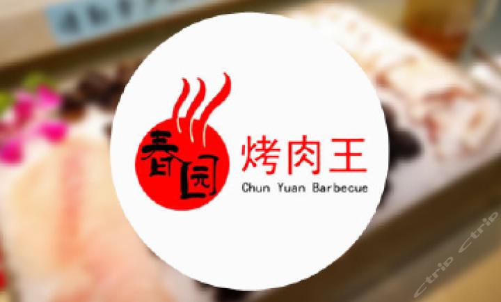 天津鞍山西道春园烤肉,味道到底有多绝?-图1 天津鞍山西道春园烤肉,味道到底有多绝?-图1