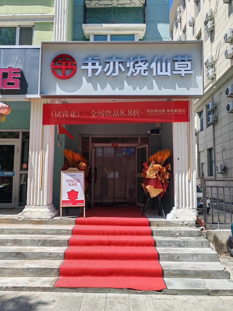 烧仙草店投资门槛到底有多高？-图1